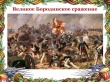 Недаром помнит вся Россия про день Бородина